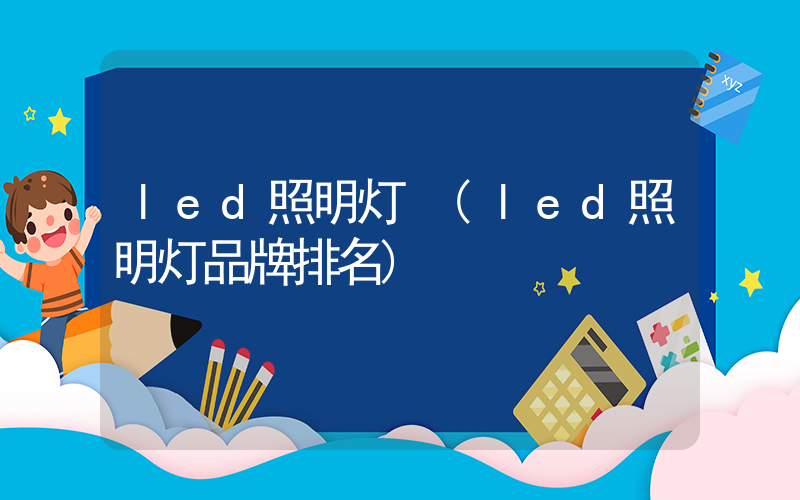 led照明灯 (led照明灯品牌排名)